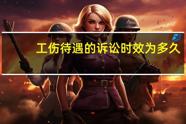 工伤待遇的诉讼时效为多久