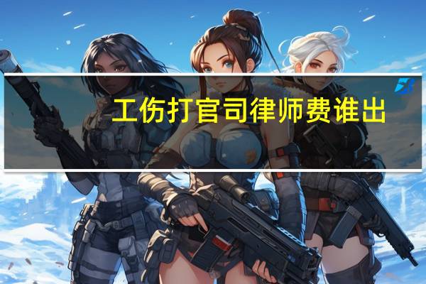 工伤打官司律师费谁出