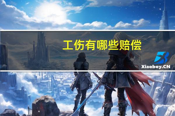 工伤有哪些赔偿,项目