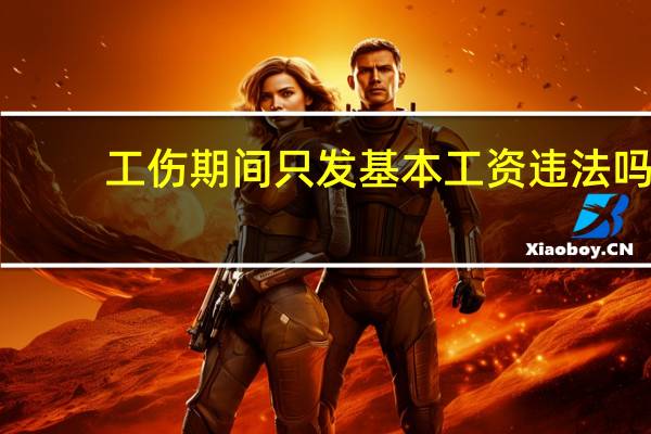 工伤期间只发基本工资违法吗