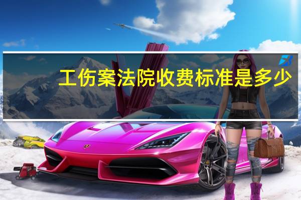 工伤案法院收费标准是多少