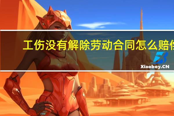 工伤没有解除劳动合同怎么赔偿