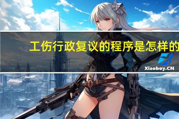 工伤行政复议的程序是怎样的