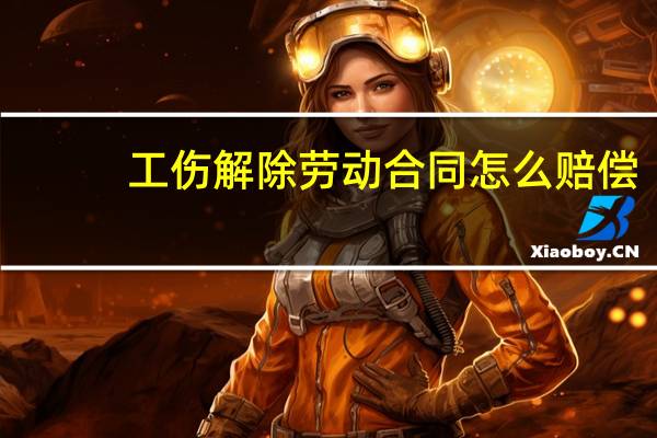 工伤解除劳动合同怎么赔偿