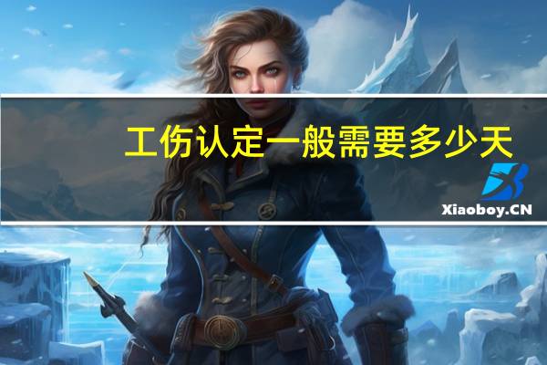 工伤认定一般需要多少天
