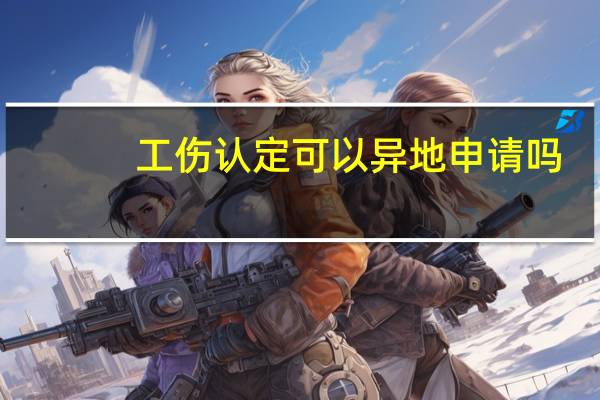 工伤认定可以异地申请吗