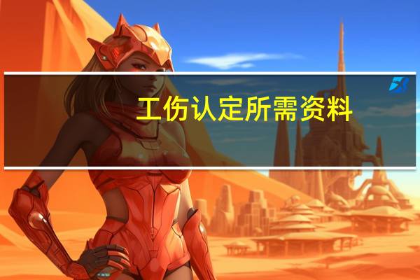 工伤认定所需资料