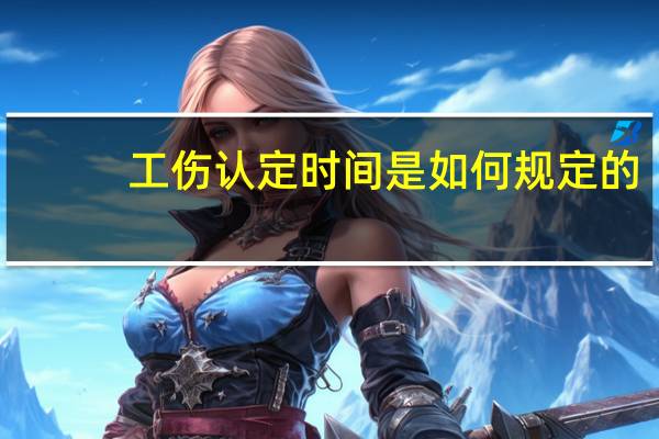 工伤认定时间是如何规定的