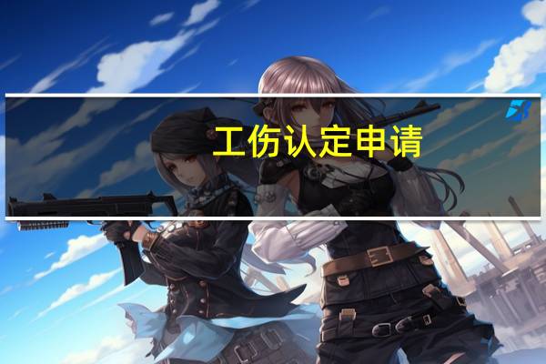 工伤认定申请