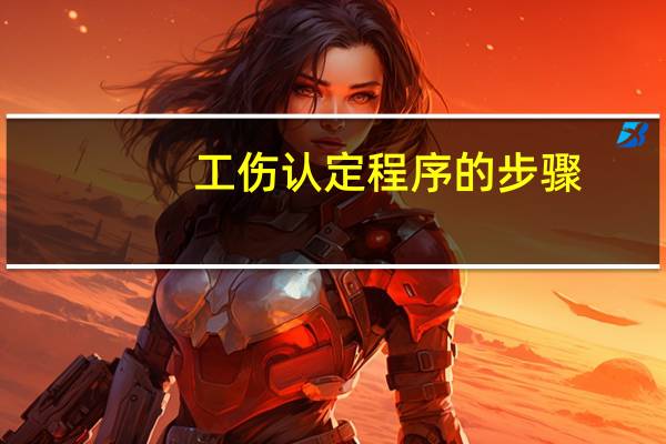 工伤认定程序的步骤