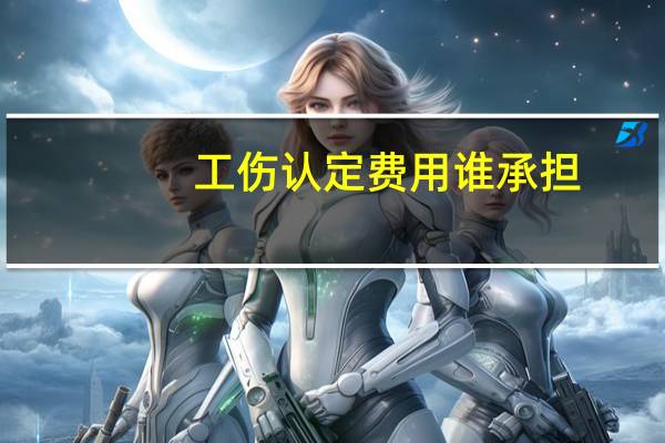 工伤认定费用谁承担