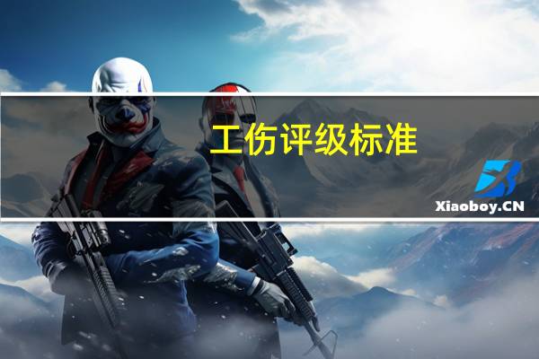 工伤评级标准