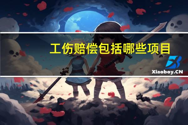 工伤赔偿包括哪些项目
