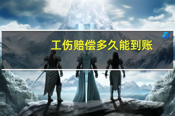 工伤赔偿多久能到账