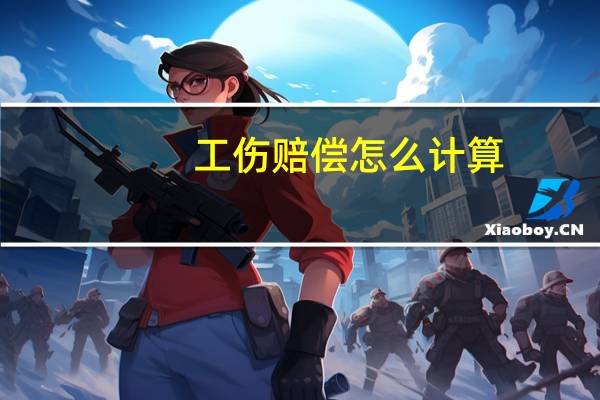 工伤赔偿怎么计算
