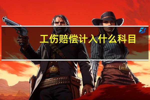 工伤赔偿计入什么科目