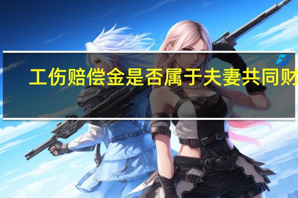 工伤赔偿金是否属于夫妻共同财产