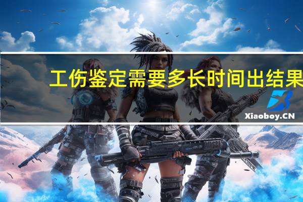 工伤鉴定需要多长时间出结果