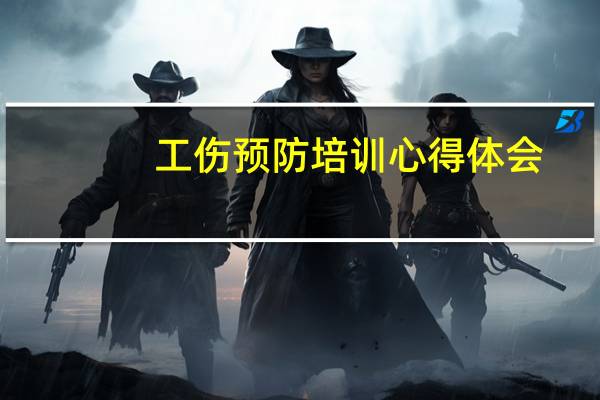 工伤预防培训心得体会