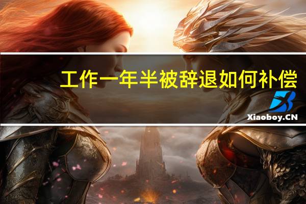 工作一年半被辞退如何补偿