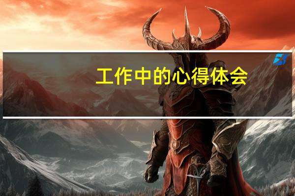 工作中的心得体会