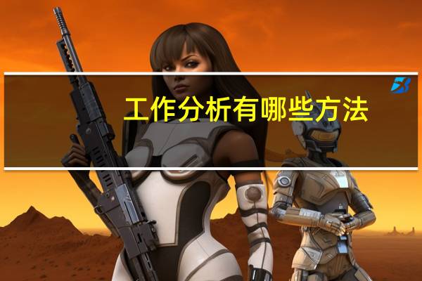 工作分析有哪些方法