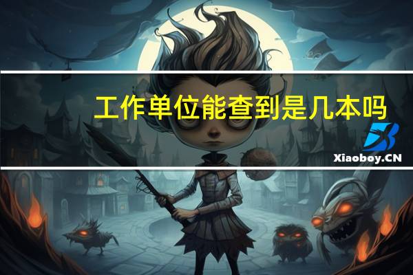 工作单位能查到是几本吗
