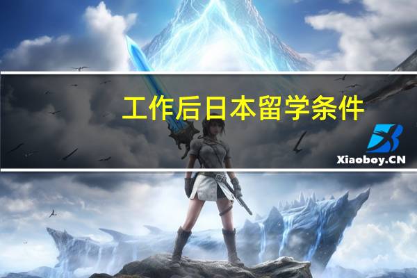 工作后日本留学条件