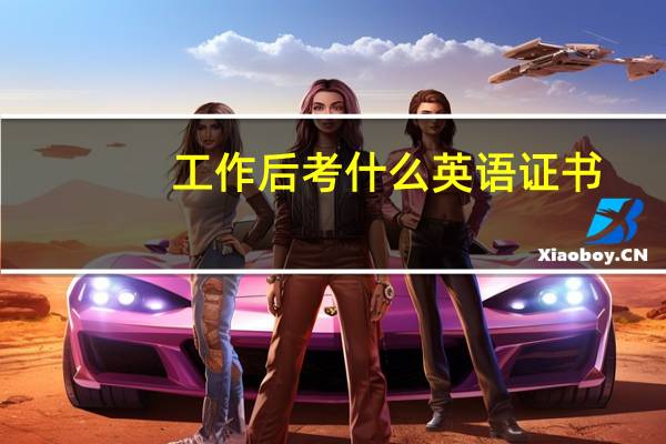 工作后考什么英语证书