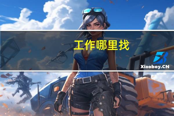工作哪里找?