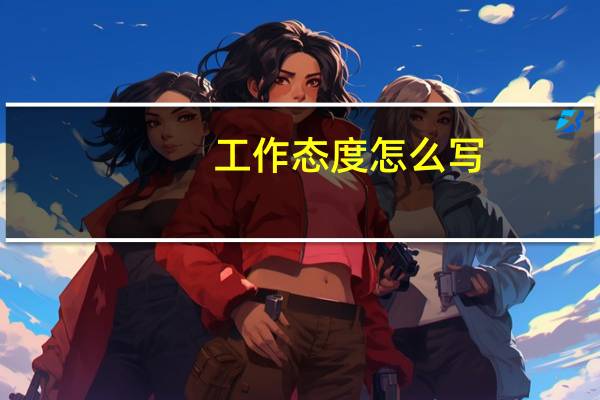 工作态度怎么写