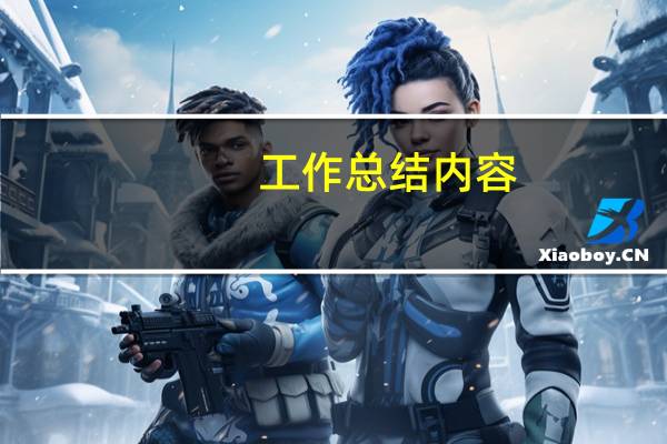 工作总结内容