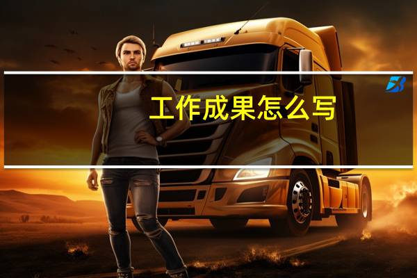 工作成果怎么写