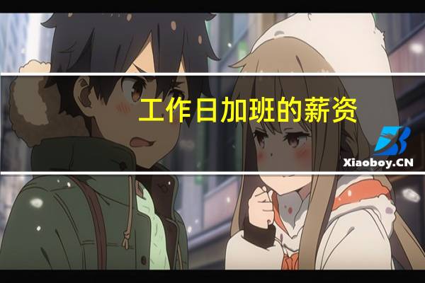 工作日加班的薪资
