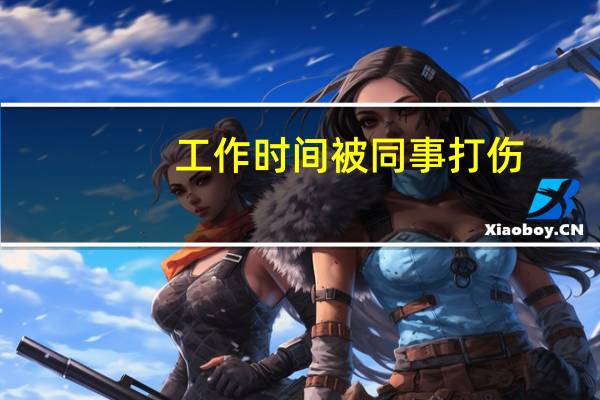 工作时间被同事打伤，是否属于工伤