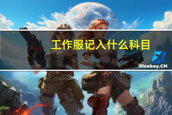 工作服记入什么科目