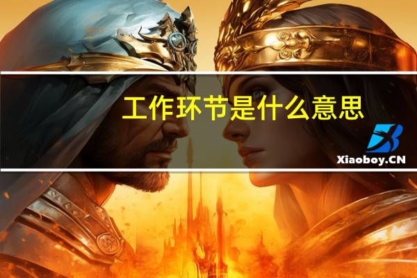 工作环节是什么意思