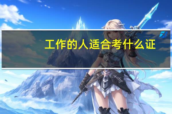 工作的人适合考什么证