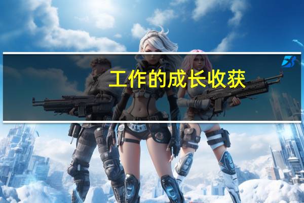 工作的成长收获