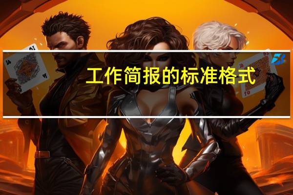 工作简报的标准格式