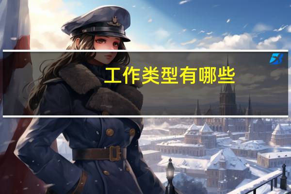 工作类型有哪些