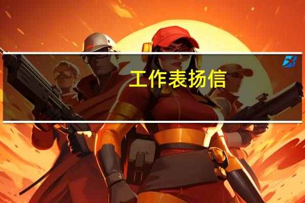 工作表扬信