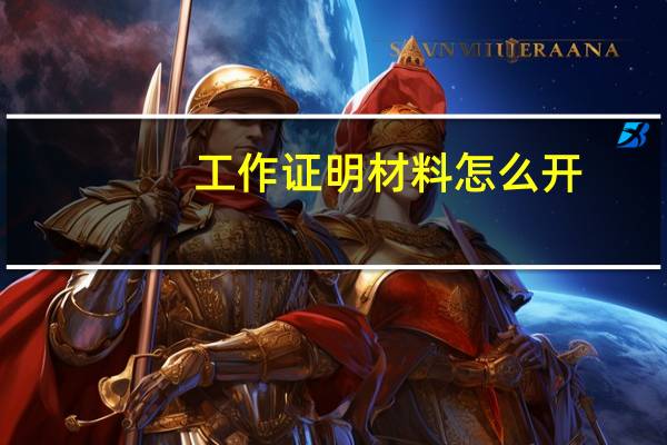 工作证明材料怎么开