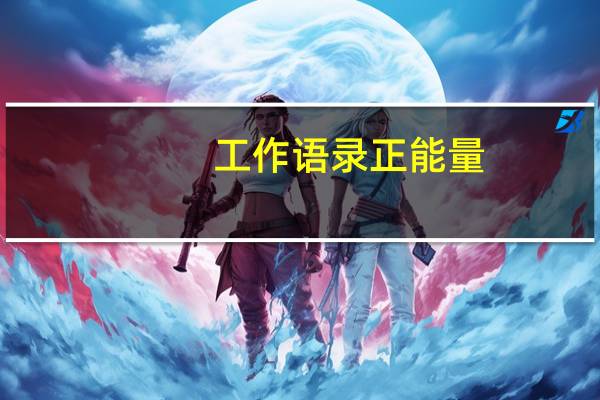 工作语录正能量