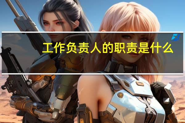 工作负责人的职责是什么