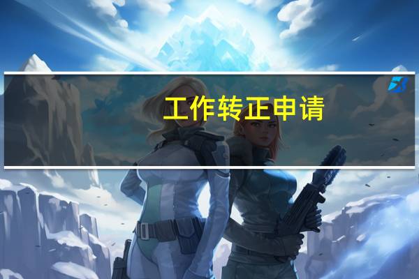 工作转正申请