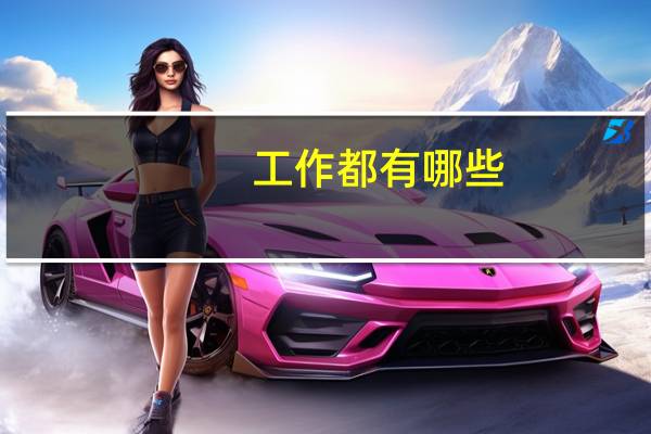 工作都有哪些