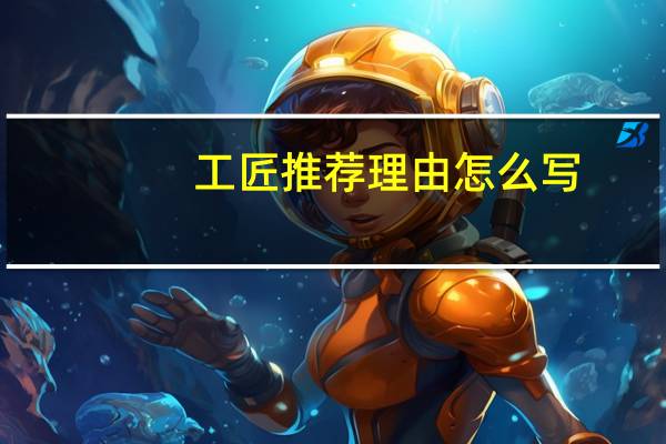 工匠推荐理由怎么写
