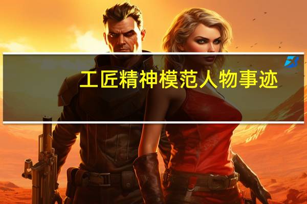 工匠精神模范人物事迹