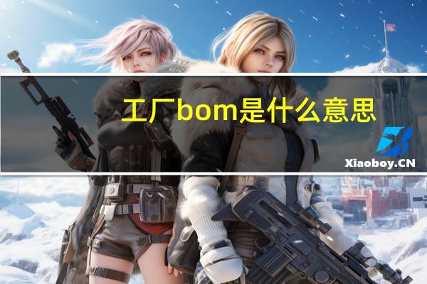 工厂bom是什么意思